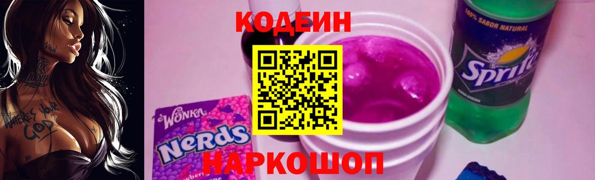 Кодеиновый сироп Lean Purple Drank Нурлат